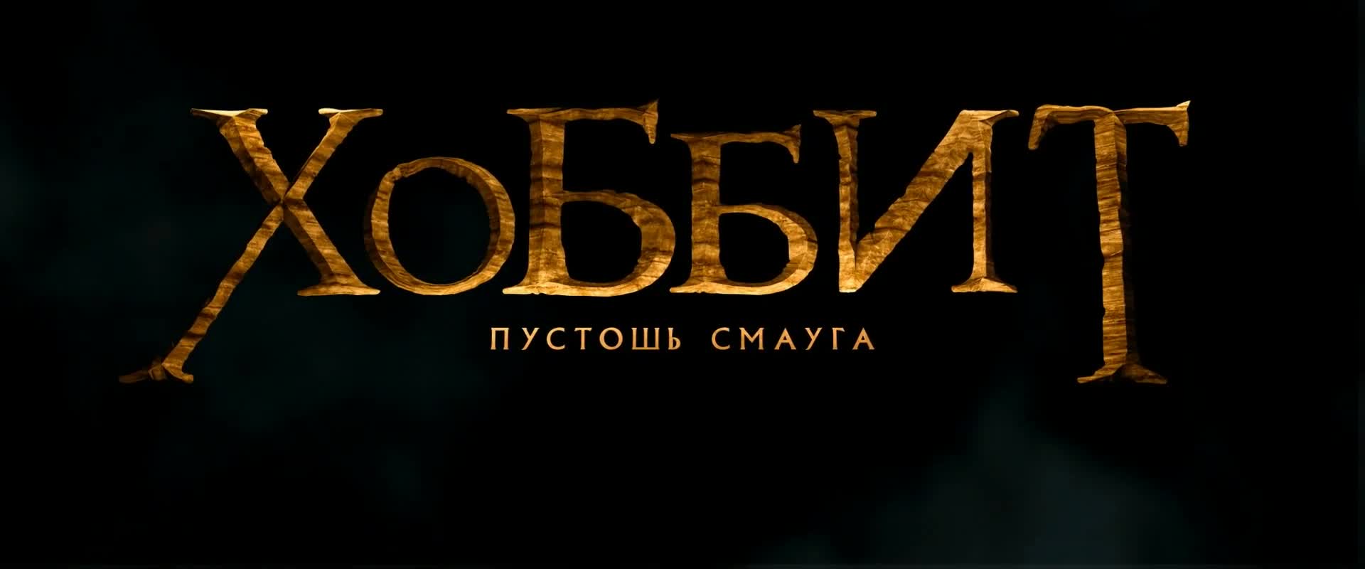 Хоббит 2012 смотреть онлайн в хорошем